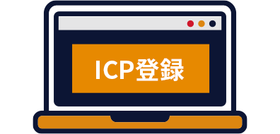 ICP登録