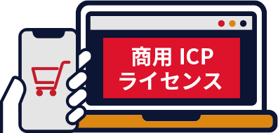商用ICPライセンス