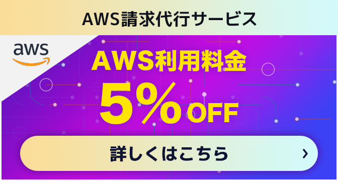 AWS利用料金3%OFF