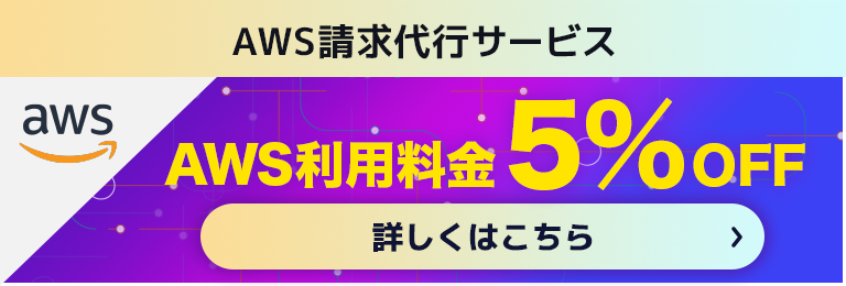 AWS利用料金3%OFF