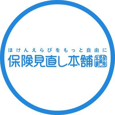 保険見直し本舗