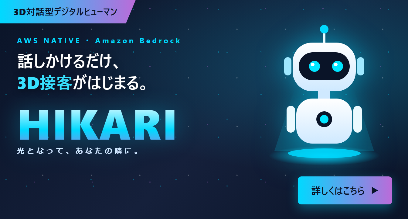3D対話型デジタルヒューマン HIKARI（ヒカリ）。話しかけるだけで3D接客がはじまる、AWSネイティブ（Amazon Bedrock）の新しい接客AI 詳しくはこちら