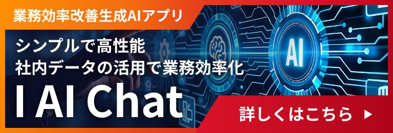業務効率改善生成AIアプリ、シンプルで高性能、社内データの活用で業務効率[RagChat] 詳しくはこちら